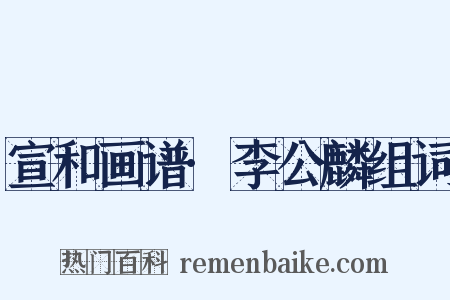 宣和画谱·李公麟组词是什么意思的图片
